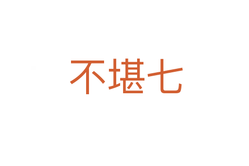 不堪七