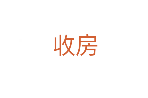收房
