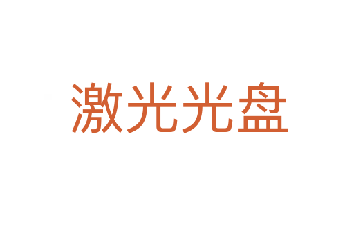 激光光盘