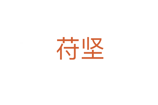苻坚