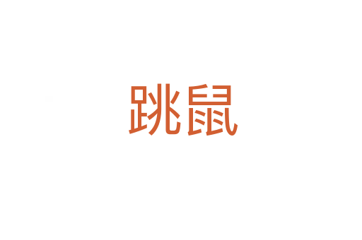 跳鼠