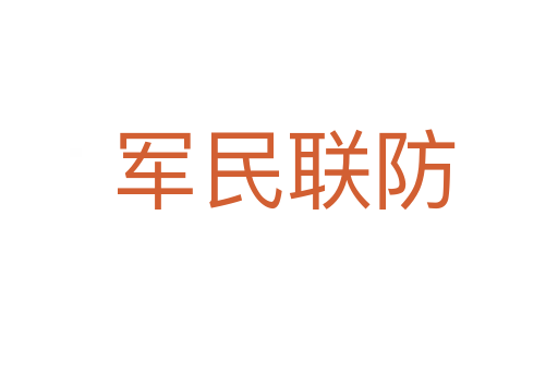 军民联防