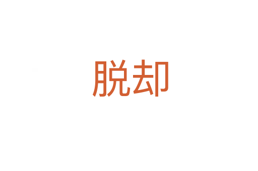 脱却