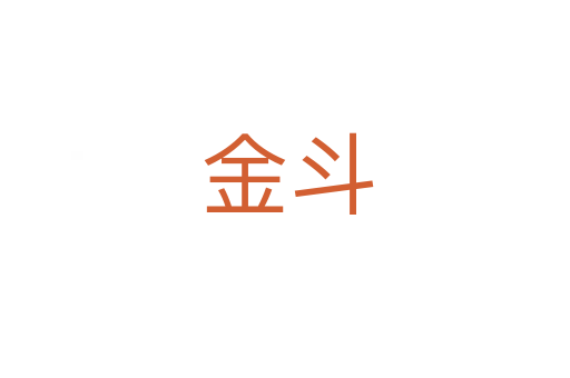 金斗