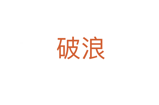 破浪