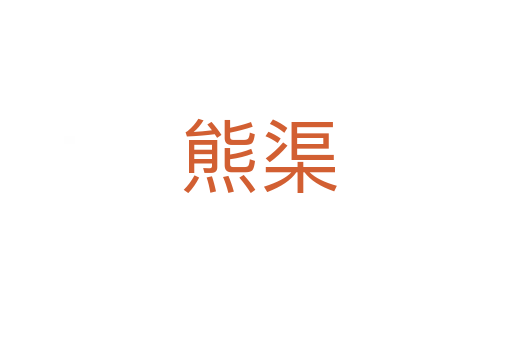熊渠