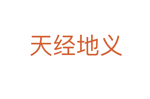 天经地义