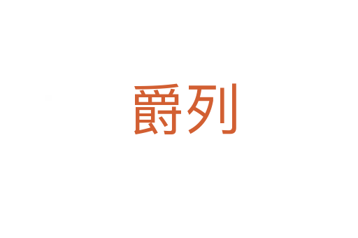 爵列