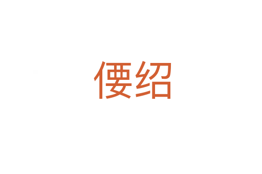 偠绍