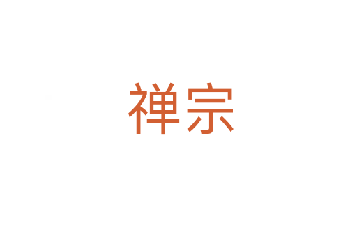 禅宗