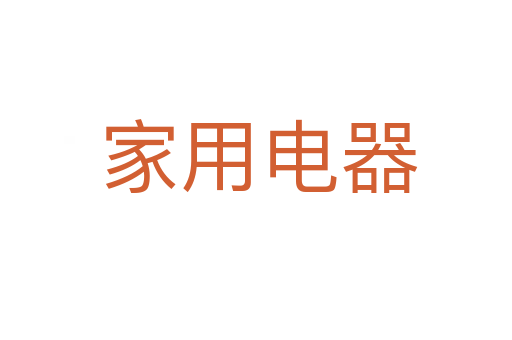 家用电器