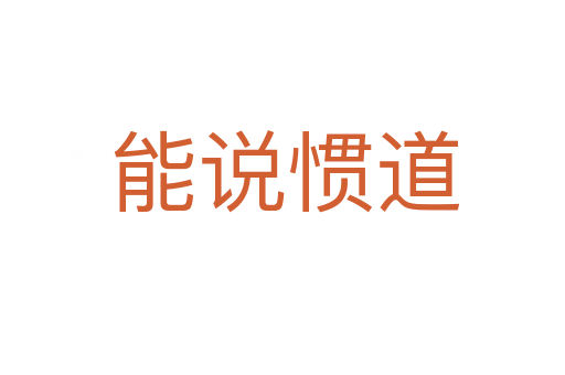 能说惯道