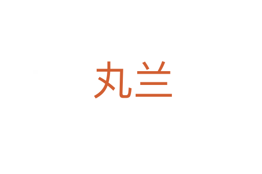 丸兰