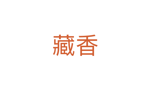 藏香