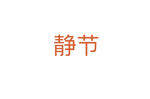 静节