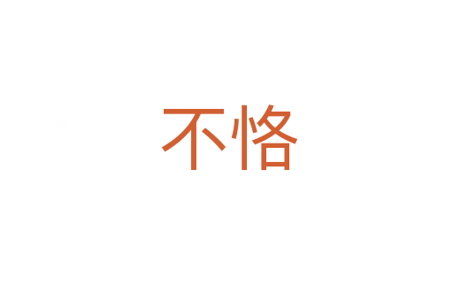 不恪