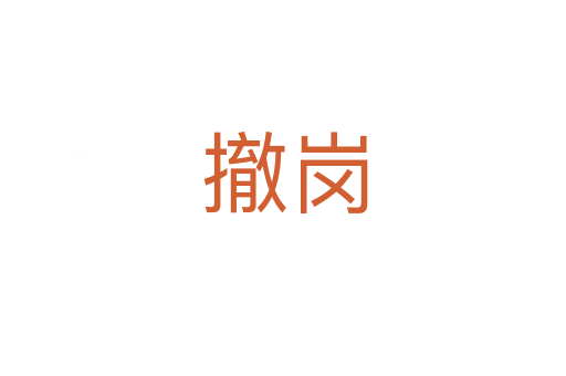 撤岗