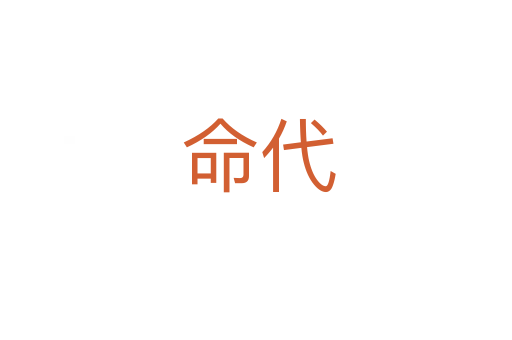 命代