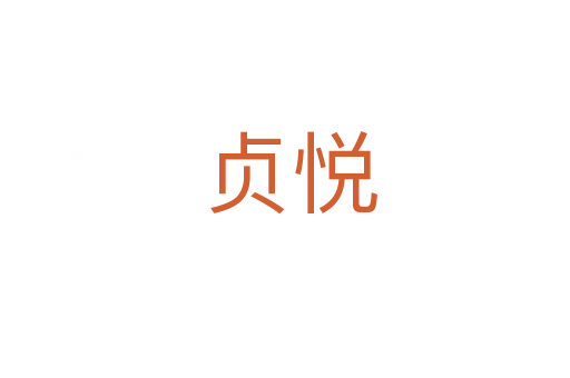 贞悦