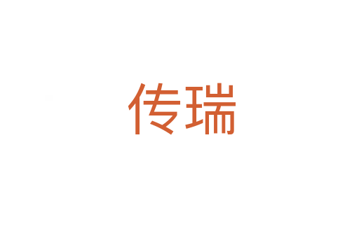 传瑞