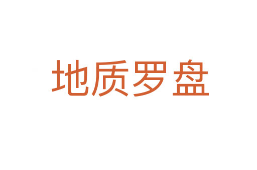 地质罗盘