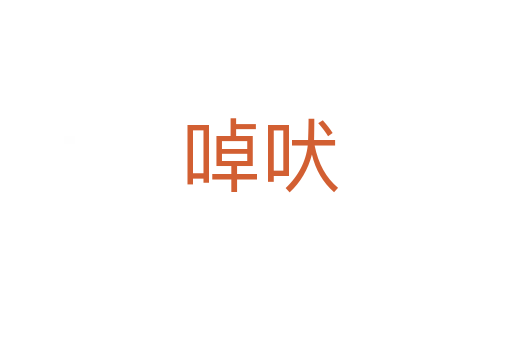 啅吠