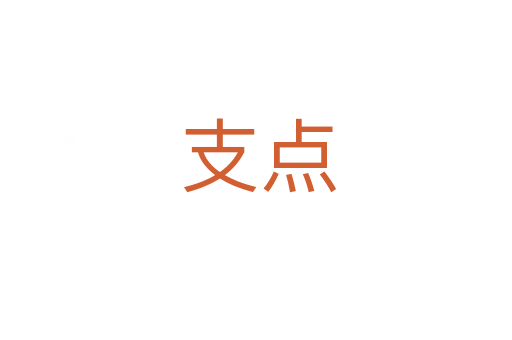 支点