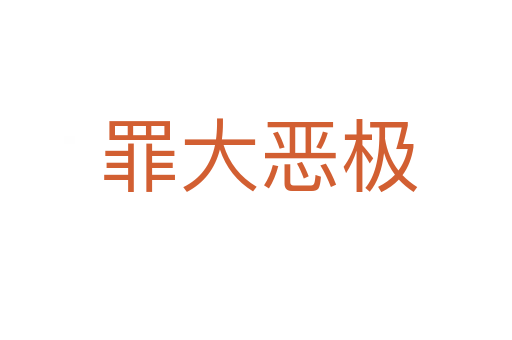 罪大恶极