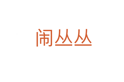 闹丛丛