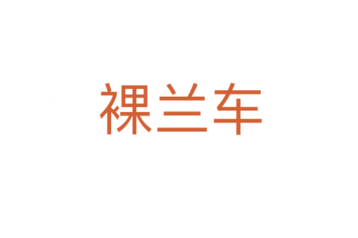 裸兰车