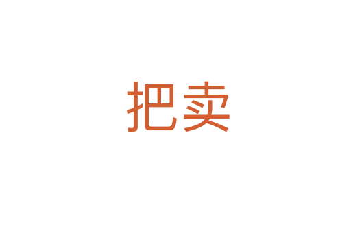 把卖