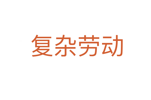 复杂劳动