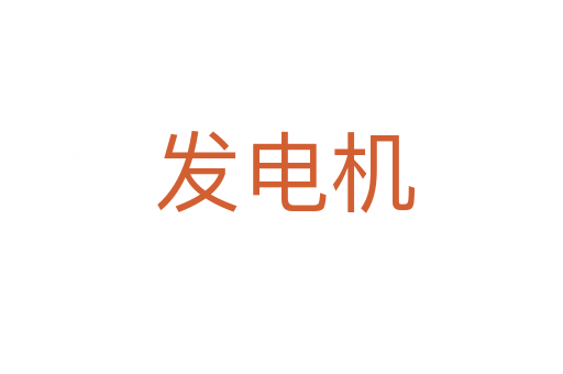 发电机