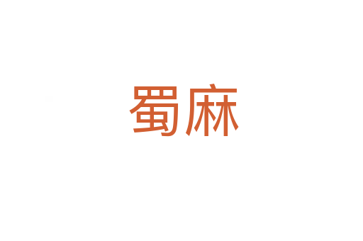 蜀麻