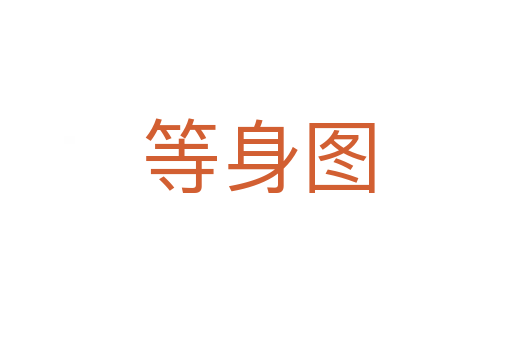 等身图