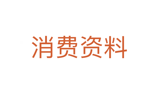 消费资料