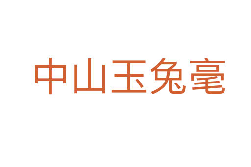 中山玉兔毫