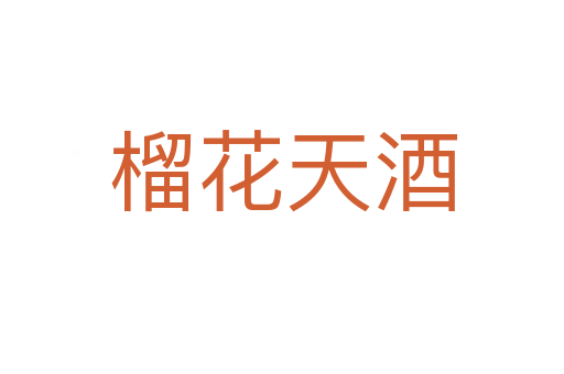 榴花天酒