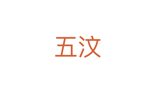 五汶