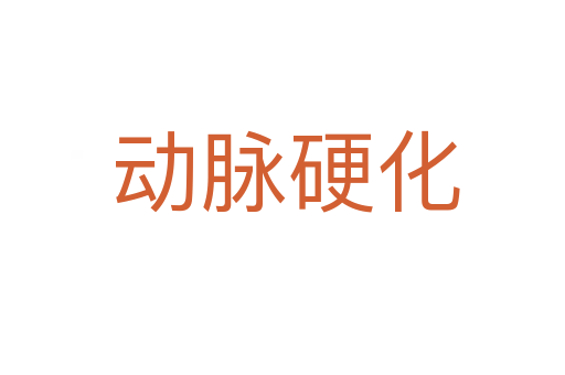 动脉硬化