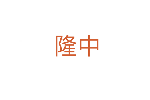 隆中