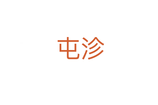 屯沴
