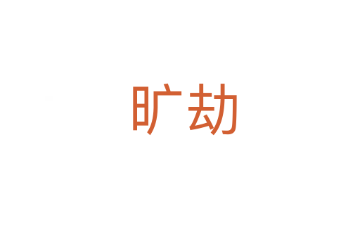 旷劫