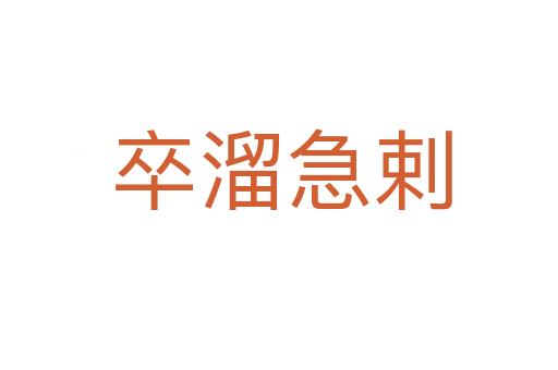 卒溜急剌