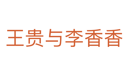 王贵与李香香