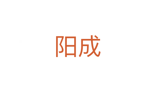 阳成