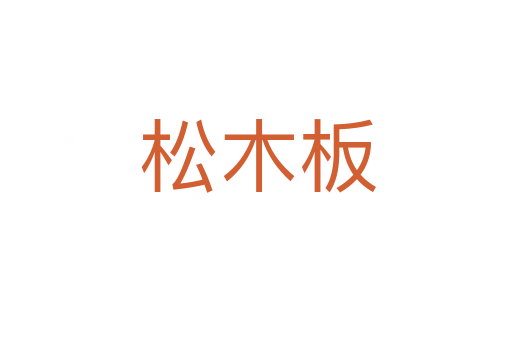 松木板