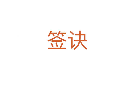 签诀