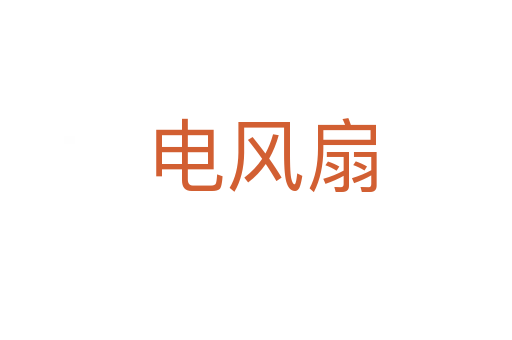 电风扇