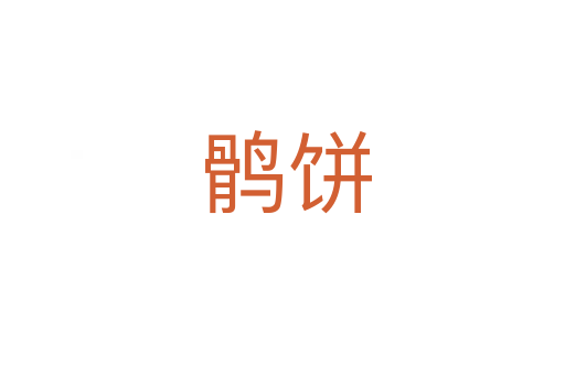 鹘饼